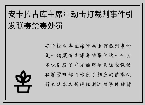 安卡拉古库主席冲动击打裁判事件引发联赛禁赛处罚