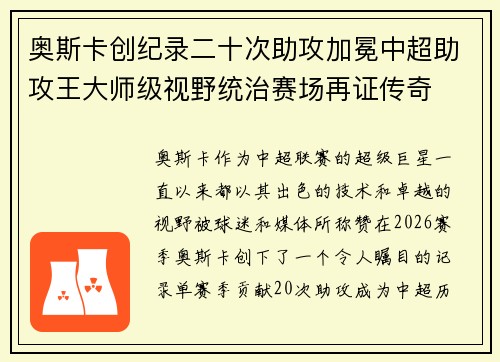 奥斯卡创纪录二十次助攻加冕中超助攻王大师级视野统治赛场再证传奇