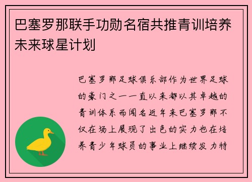 巴塞罗那联手功勋名宿共推青训培养未来球星计划