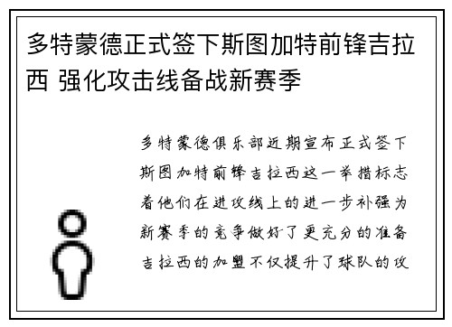 多特蒙德正式签下斯图加特前锋吉拉西 强化攻击线备战新赛季