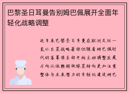 巴黎圣日耳曼告别姆巴佩展开全面年轻化战略调整