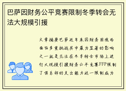 巴萨因财务公平竞赛限制冬季转会无法大规模引援