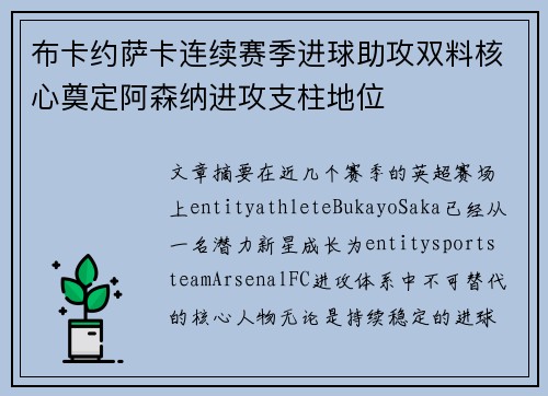 布卡约萨卡连续赛季进球助攻双料核心奠定阿森纳进攻支柱地位
