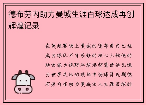 德布劳内助力曼城生涯百球达成再创辉煌记录
