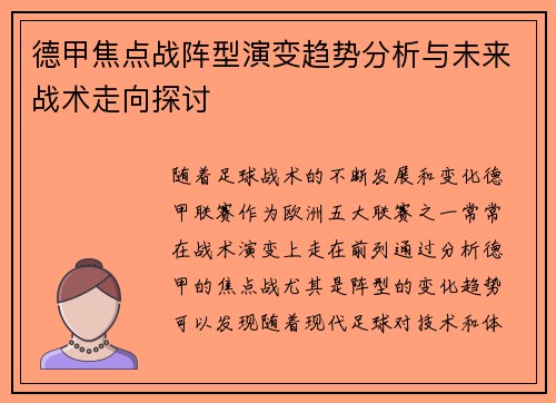 德甲焦点战阵型演变趋势分析与未来战术走向探讨