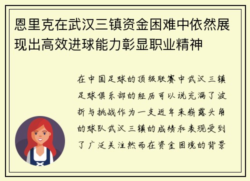 恩里克在武汉三镇资金困难中依然展现出高效进球能力彰显职业精神