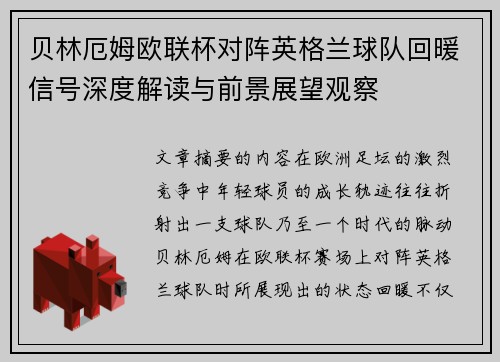 贝林厄姆欧联杯对阵英格兰球队回暖信号深度解读与前景展望观察