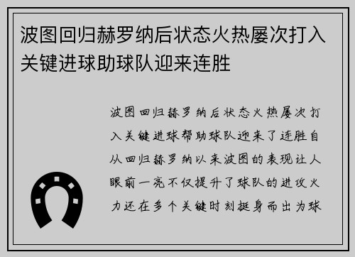 波图回归赫罗纳后状态火热屡次打入关键进球助球队迎来连胜