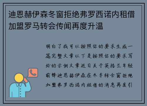 迪恩赫伊森冬窗拒绝弗罗西诺内租借加盟罗马转会传闻再度升温