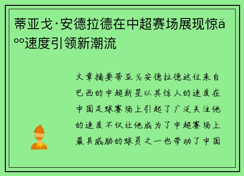 蒂亚戈·安德拉德在中超赛场展现惊人速度引领新潮流