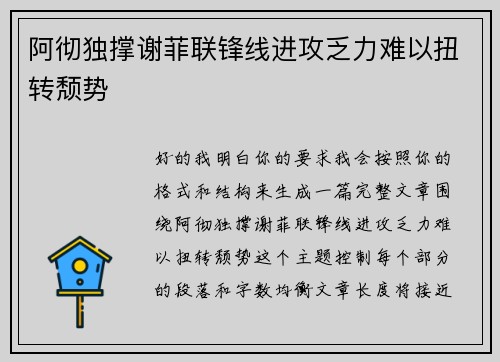阿彻独撑谢菲联锋线进攻乏力难以扭转颓势