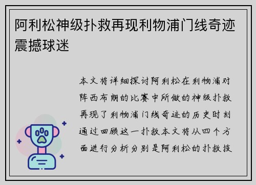 阿利松神级扑救再现利物浦门线奇迹震撼球迷