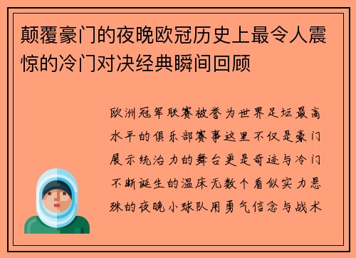 颠覆豪门的夜晚欧冠历史上最令人震惊的冷门对决经典瞬间回顾