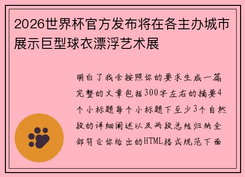 2026世界杯官方发布将在各主办城市展示巨型球衣漂浮艺术展