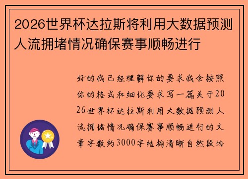 2026世界杯达拉斯将利用大数据预测人流拥堵情况确保赛事顺畅进行