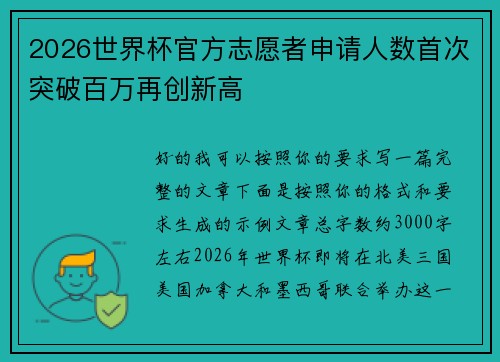2026世界杯官方志愿者申请人数首次突破百万再创新高