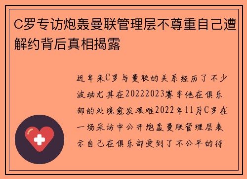 C罗专访炮轰曼联管理层不尊重自己遭解约背后真相揭露