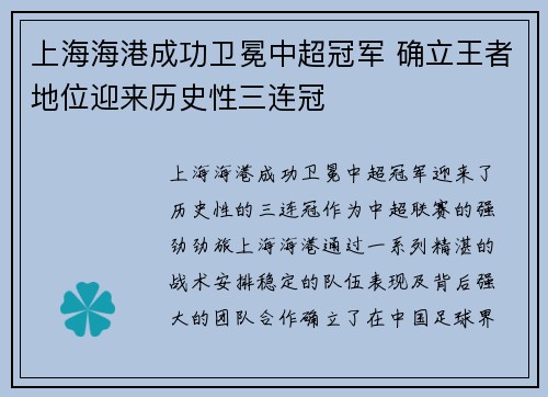 上海海港成功卫冕中超冠军 确立王者地位迎来历史性三连冠