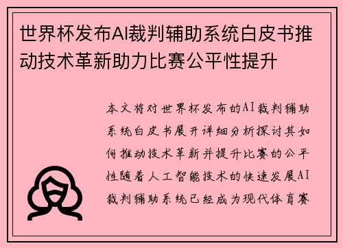 世界杯发布AI裁判辅助系统白皮书推动技术革新助力比赛公平性提升