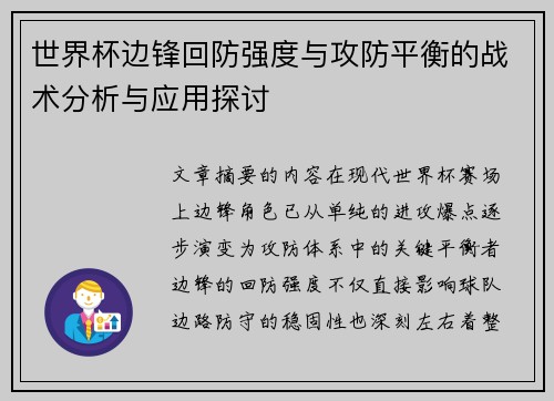 世界杯边锋回防强度与攻防平衡的战术分析与应用探讨