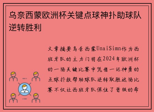 乌奈西蒙欧洲杯关键点球神扑助球队逆转胜利