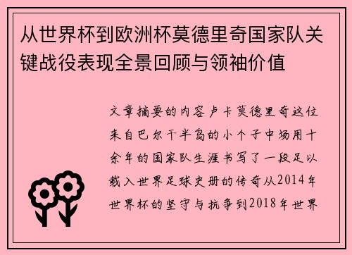 从世界杯到欧洲杯莫德里奇国家队关键战役表现全景回顾与领袖价值