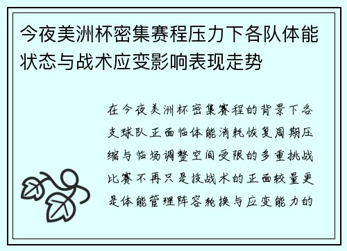 今夜美洲杯密集赛程压力下各队体能状态与战术应变影响表现走势