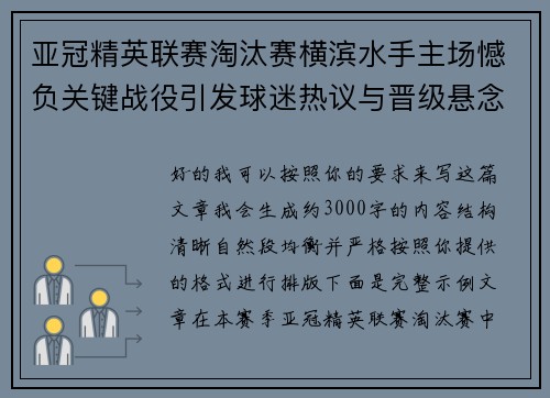 亚冠精英联赛淘汰赛横滨水手主场憾负关键战役引发球迷热议与晋级悬念再起