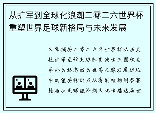 从扩军到全球化浪潮二零二六世界杯重塑世界足球新格局与未来发展