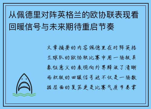 从佩德里对阵英格兰的欧协联表现看回暖信号与未来期待重启节奏