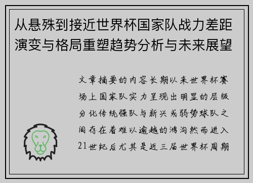 从悬殊到接近世界杯国家队战力差距演变与格局重塑趋势分析与未来展望