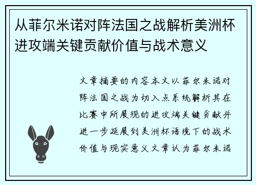 从菲尔米诺对阵法国之战解析美洲杯进攻端关键贡献价值与战术意义