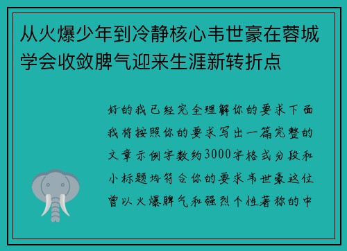 从火爆少年到冷静核心韦世豪在蓉城学会收敛脾气迎来生涯新转折点