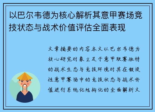 以巴尔韦德为核心解析其意甲赛场竞技状态与战术价值评估全面表现