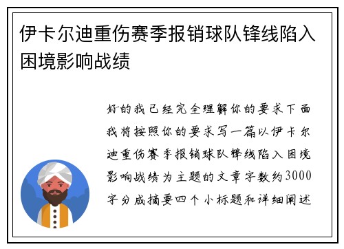伊卡尔迪重伤赛季报销球队锋线陷入困境影响战绩