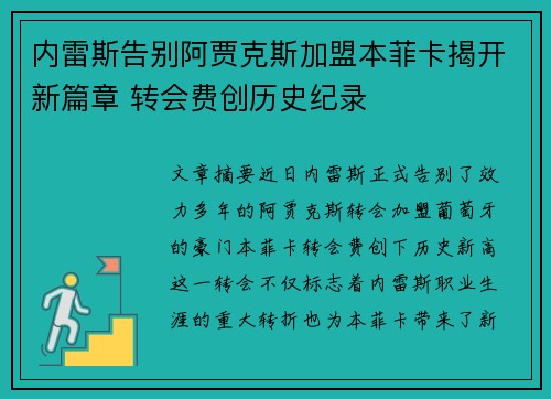 内雷斯告别阿贾克斯加盟本菲卡揭开新篇章 转会费创历史纪录