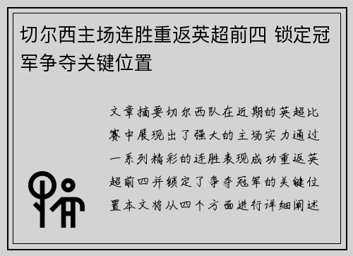 切尔西主场连胜重返英超前四 锁定冠军争夺关键位置
