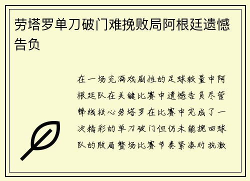 劳塔罗单刀破门难挽败局阿根廷遗憾告负