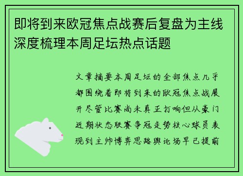 即将到来欧冠焦点战赛后复盘为主线深度梳理本周足坛热点话题