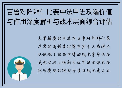 吉鲁对阵拜仁比赛中法甲进攻端价值与作用深度解析与战术层面综合评估
