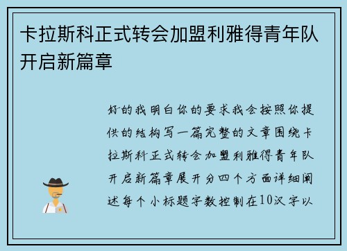 卡拉斯科正式转会加盟利雅得青年队开启新篇章