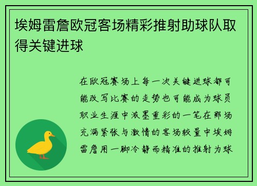 埃姆雷詹欧冠客场精彩推射助球队取得关键进球