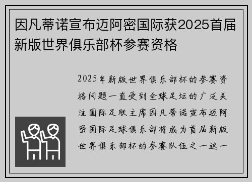 因凡蒂诺宣布迈阿密国际获2025首届新版世界俱乐部杯参赛资格