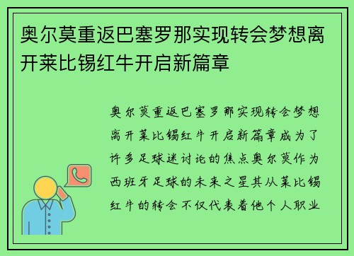 奥尔莫重返巴塞罗那实现转会梦想离开莱比锡红牛开启新篇章
