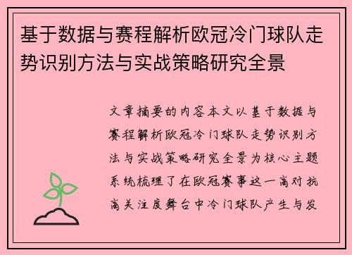 基于数据与赛程解析欧冠冷门球队走势识别方法与实战策略研究全景