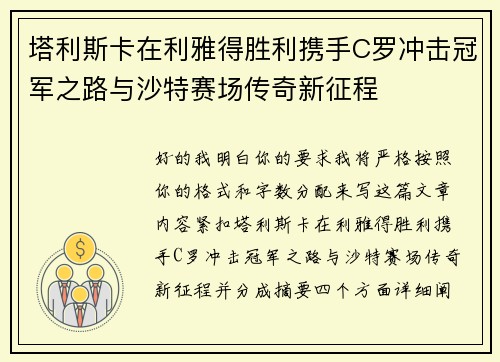 塔利斯卡在利雅得胜利携手C罗冲击冠军之路与沙特赛场传奇新征程