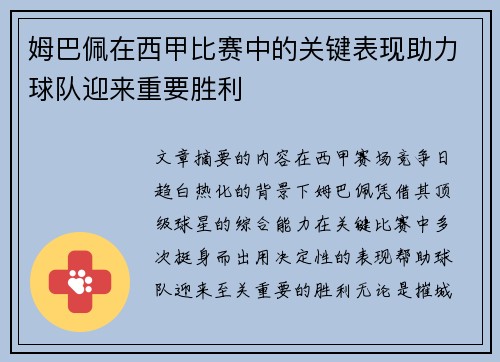 姆巴佩在西甲比赛中的关键表现助力球队迎来重要胜利