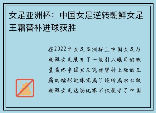 女足亚洲杯：中国女足逆转朝鲜女足王霜替补进球获胜