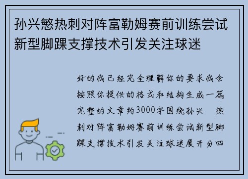孙兴慜热刺对阵富勒姆赛前训练尝试新型脚踝支撑技术引发关注球迷