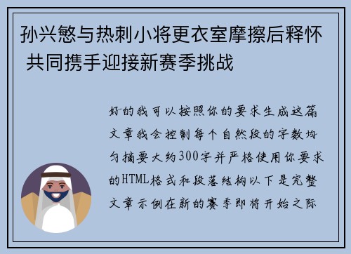 孙兴慜与热刺小将更衣室摩擦后释怀 共同携手迎接新赛季挑战